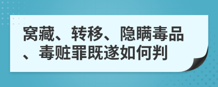 窝藏、转移、隐瞒毒品、毒赃罪既遂如何判