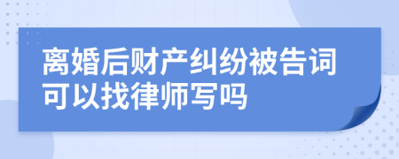 离婚后财产纠纷被告词可以找律师写吗