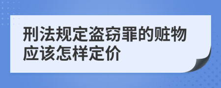 刑法规定盗窃罪的赃物应该怎样定价