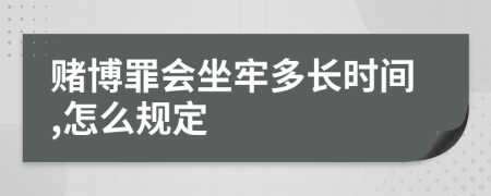 赌博罪会坐牢多长时间,怎么规定