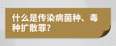 什么是传染病菌种、毒种扩散罪？