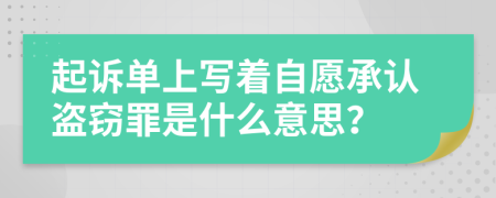 起诉单上写着自愿承认盗窃罪是什么意思？