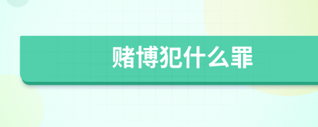 赌博犯什么罪