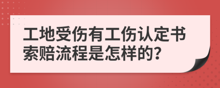 工地受伤有工伤认定书索赔流程是怎样的？