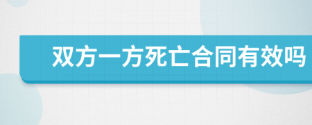 双方一方死亡合同有效吗