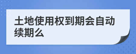 土地使用权到期会自动续期么