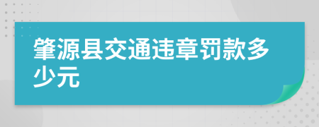 肇源县交通违章罚款多少元