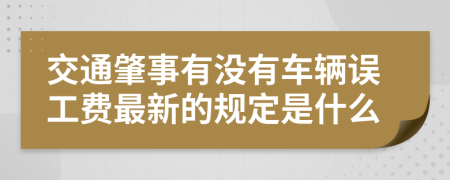交通肇事有没有车辆误工费最新的规定是什么