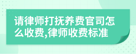请律师打抚养费官司怎么收费,律师收费标准