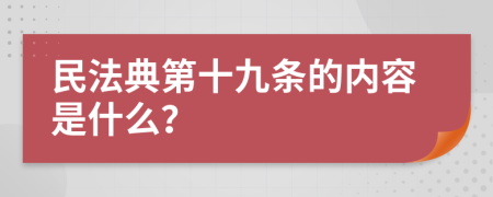 民法典第十九条的内容是什么？