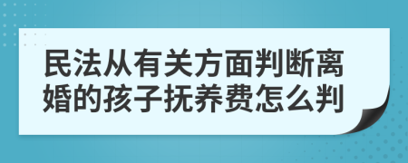 民法从有关方面判断离婚的孩子抚养费怎么判