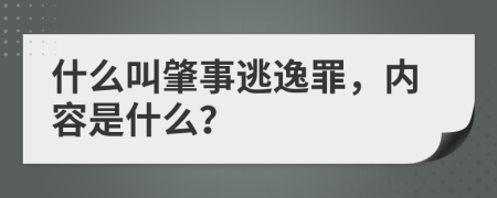 什么叫肇事逃逸罪，内容是什么？