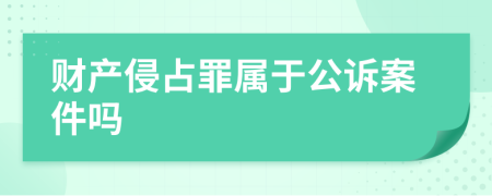 财产侵占罪属于公诉案件吗