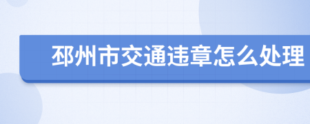 邳州市交通违章怎么处理