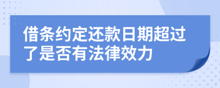 借条约定还款日期超过了是否有法律效力