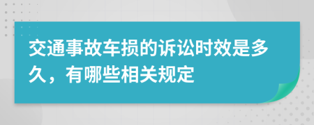 交通事故车损的诉讼时效是多久，有哪些相关规定