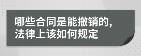 哪些合同是能撤销的,法律上该如何规定