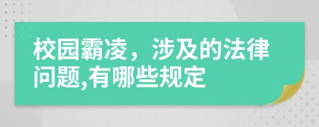 校园霸凌，涉及的法律问题,有哪些规定