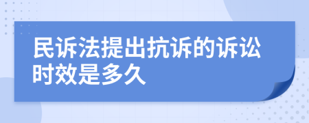 民诉法提出抗诉的诉讼时效是多久
