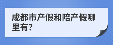 成都市产假和陪产假哪里有？