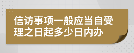 信访事项一般应当自受理之日起多少日内办