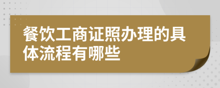 餐饮工商证照办理的具体流程有哪些