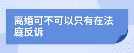 离婚可不可以只有在法庭反诉
