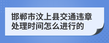 邯郸市汶上县交通违章处理时间怎么进行的