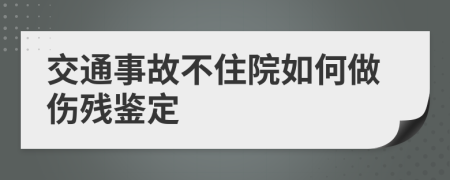 交通事故不住院如何做伤残鉴定