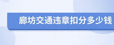 廊坊交通违章扣分多少钱