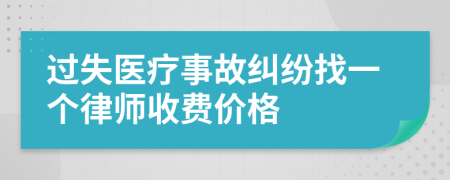 过失医疗事故纠纷找一个律师收费价格
