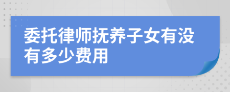 委托律师抚养子女有没有多少费用