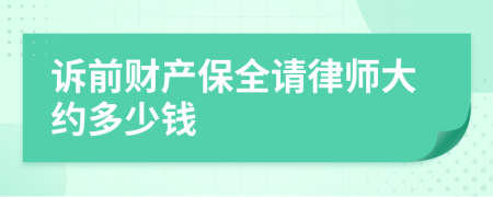 诉前财产保全请律师大约多少钱