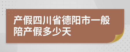 产假四川省德阳市一般陪产假多少天