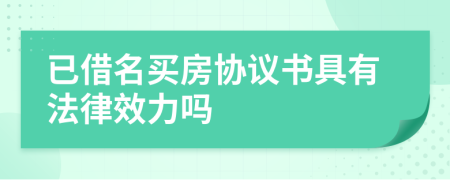 已借名买房协议书具有法律效力吗