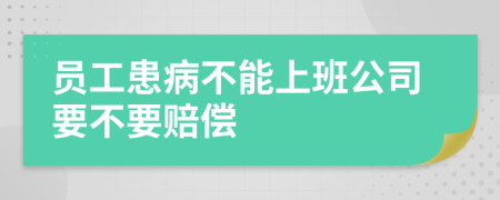 员工患病不能上班公司要不要赔偿