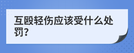 互殴轻伤应该受什么处罚？