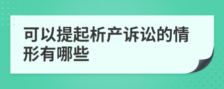 可以提起析产诉讼的情形有哪些