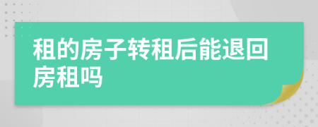 租的房子转租后能退回房租吗