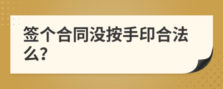 签个合同没按手印合法么？