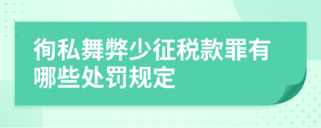 徇私舞弊少征税款罪有哪些处罚规定