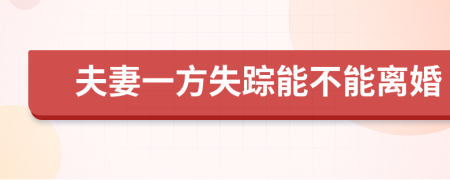 夫妻一方失踪能不能离婚