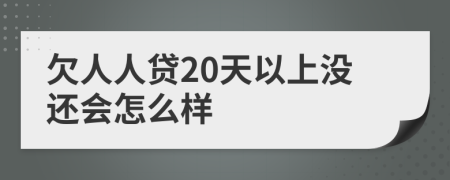 欠人人贷20天以上没还会怎么样