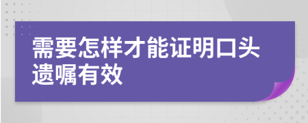 需要怎样才能证明口头遗嘱有效