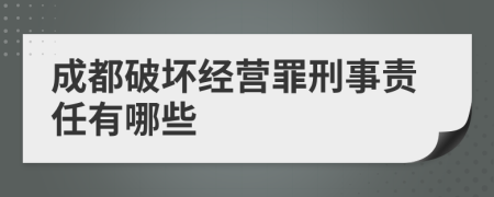 成都破坏经营罪刑事责任有哪些