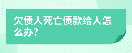 欠债人死亡债款给人怎么办？