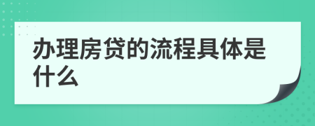 办理房贷的流程具体是什么