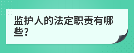 监护人的法定职责有哪些?