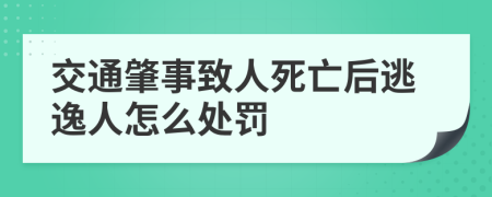 交通肇事致人死亡后逃逸人怎么处罚