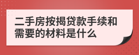 二手房按揭贷款手续和需要的材料是什么